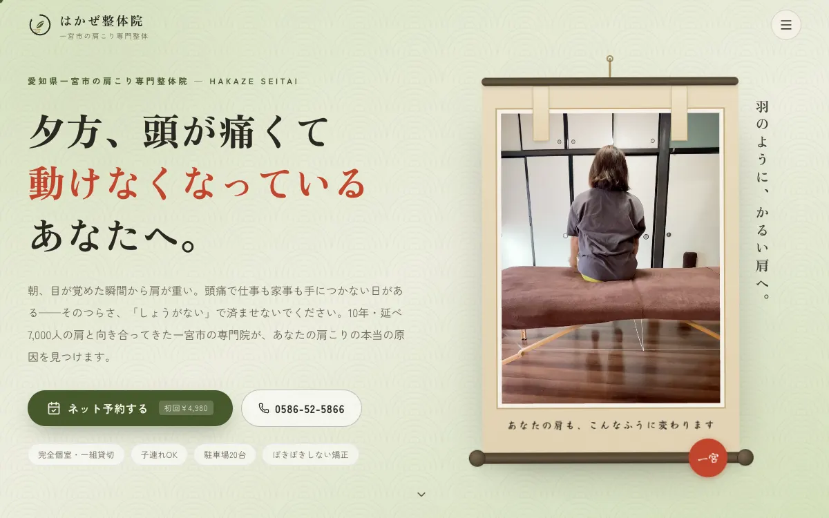 はかぜ整体院 公式サイトの画面
