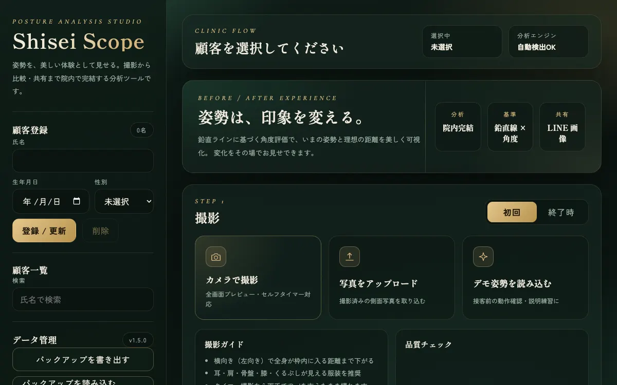 姿勢分析アプリ「Shisei Scope」の画面